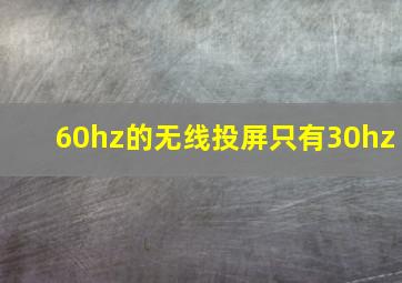 60hz的无线投屏只有30hz