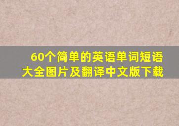 60个简单的英语单词短语大全图片及翻译中文版下载