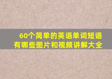 60个简单的英语单词短语有哪些图片和视频讲解大全