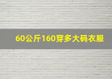 60公斤160穿多大码衣服