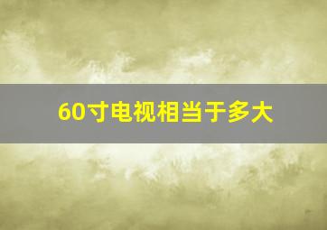 60寸电视相当于多大