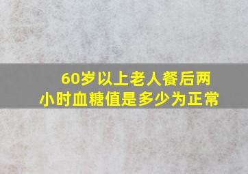 60岁以上老人餐后两小时血糖值是多少为正常