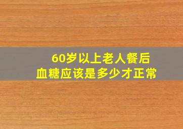 60岁以上老人餐后血糖应该是多少才正常