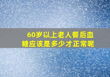 60岁以上老人餐后血糖应该是多少才正常呢