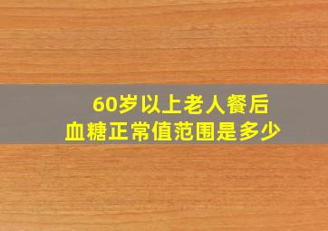 60岁以上老人餐后血糖正常值范围是多少