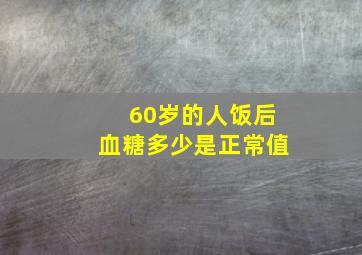 60岁的人饭后血糖多少是正常值