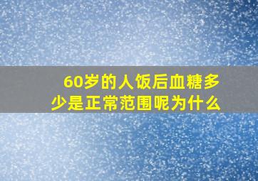 60岁的人饭后血糖多少是正常范围呢为什么