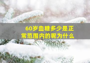 60岁血糖多少是正常范围内的呢为什么