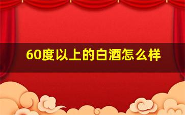 60度以上的白酒怎么样