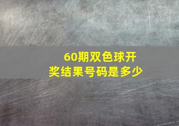 60期双色球开奖结果号码是多少