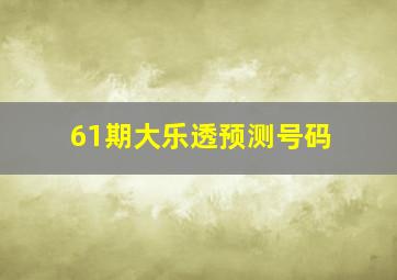 61期大乐透预测号码