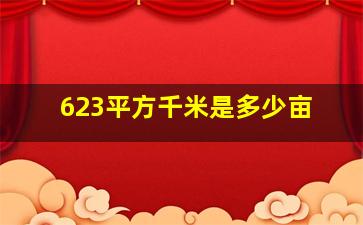 623平方千米是多少亩