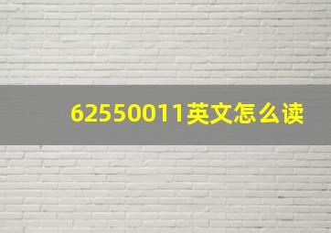 62550011英文怎么读