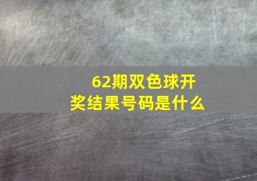 62期双色球开奖结果号码是什么