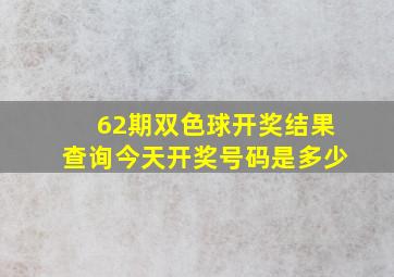 62期双色球开奖结果查询今天开奖号码是多少