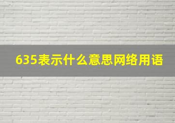 635表示什么意思网络用语