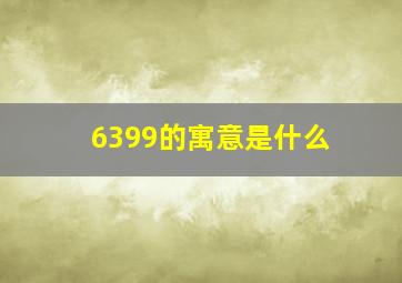 6399的寓意是什么