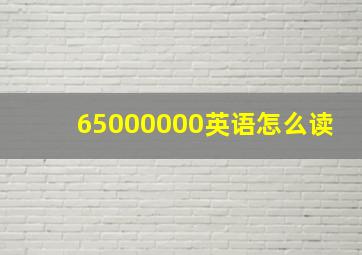 65000000英语怎么读