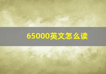 65000英文怎么读