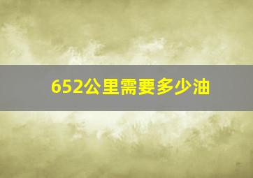 652公里需要多少油