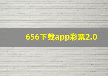 656下载app彩票2.0