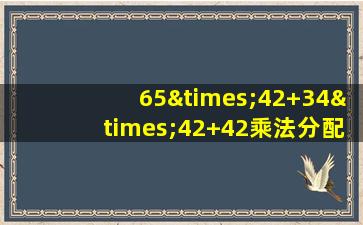 65×42+34×42+42乘法分配律