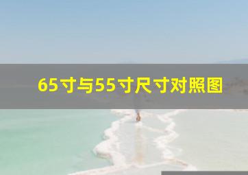 65寸与55寸尺寸对照图