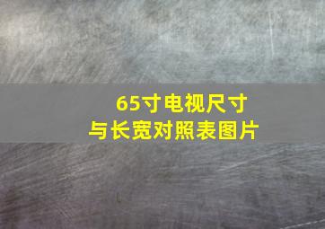 65寸电视尺寸与长宽对照表图片