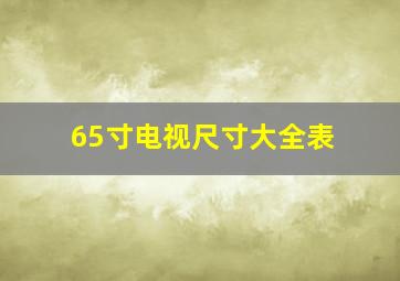 65寸电视尺寸大全表