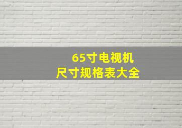 65寸电视机尺寸规格表大全