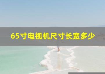 65寸电视机尺寸长宽多少