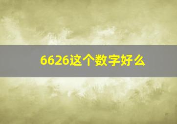 6626这个数字好么