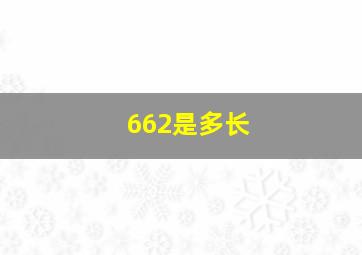 662是多长