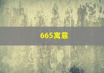 665寓意