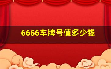 6666车牌号值多少钱