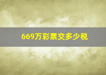 669万彩票交多少税