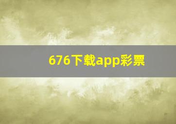 676下载app彩票