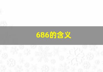 686的含义