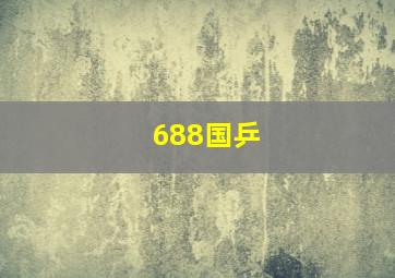 688国乒