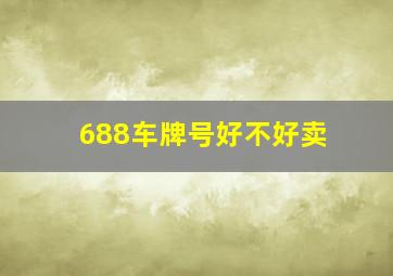 688车牌号好不好卖