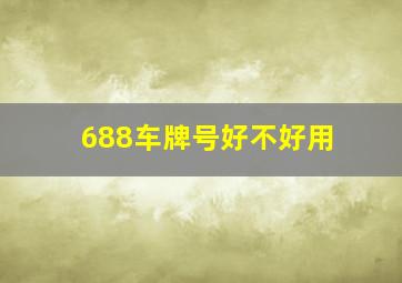 688车牌号好不好用