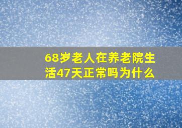 68岁老人在养老院生活47天正常吗为什么