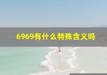 6969有什么特殊含义吗