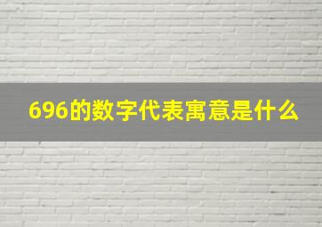 696的数字代表寓意是什么