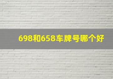 698和658车牌号哪个好