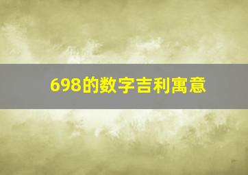 698的数字吉利寓意