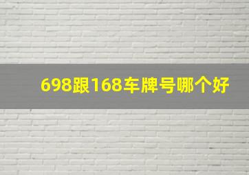 698跟168车牌号哪个好