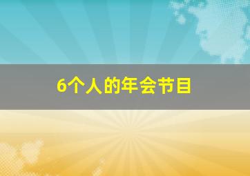 6个人的年会节目