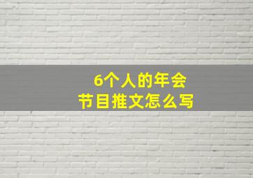 6个人的年会节目推文怎么写