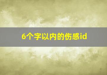 6个字以内的伤感id